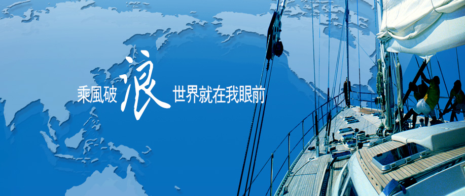 乘风破浪,世界就在我眼前